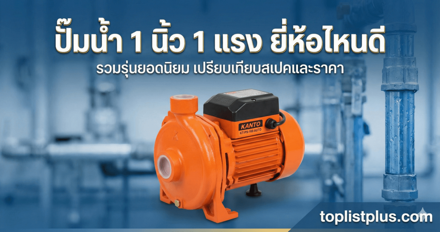 ภาพหน้าปกบทความรีวิว ปั๊มน้ำ 1 นิ้ว 1 แรง ยี่ห้อไหนดี พร้อมรูปปั๊มน้ำ KANTO สีส้ม