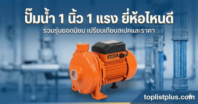 ภาพหน้าปกบทความรีวิว ปั๊มน้ำ 1 นิ้ว 1 แรง ยี่ห้อไหนดี พร้อมรูปปั๊มน้ำ KANTO สีส้ม