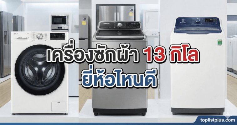 หน้าปกบทความเปรียบเทียบ เครื่องซักผ้า 13 กิโล ยี่ห้อไหนดี แสดงภาพเครื่องซักผ้า LG, Samsung และ Electrolux