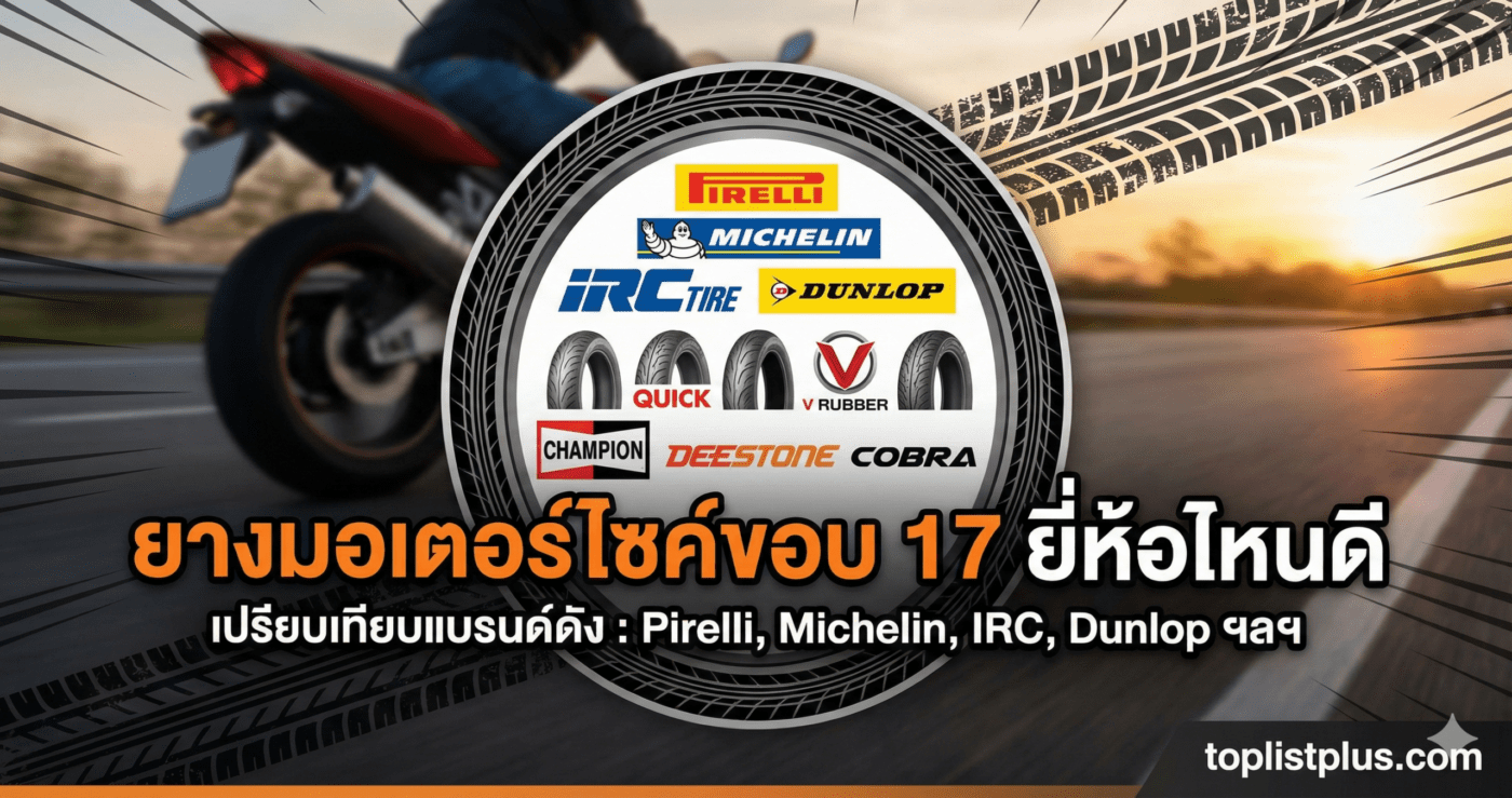 ภาพหน้าปกบทความเปรียบเทียบ ยางมอเตอร์ไซค์ขอบ 17 ยี่ห้อไหนดี รวมโลโก้แบรนด์ดัง