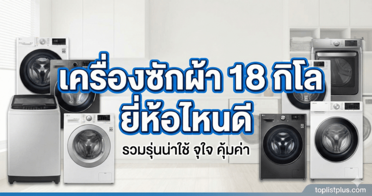 รูปภาพปกบทความเปรียบเทียบ เครื่องซักผ้า 18 กิโล ยี่ห้อไหนดี รวมรุ่นยอดนิยมจาก Toshiba และ Samsung
