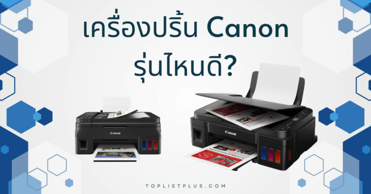 The-Best-Canon-Printers-2023-เครื่องปริ้น canon รุ่นไหนดี