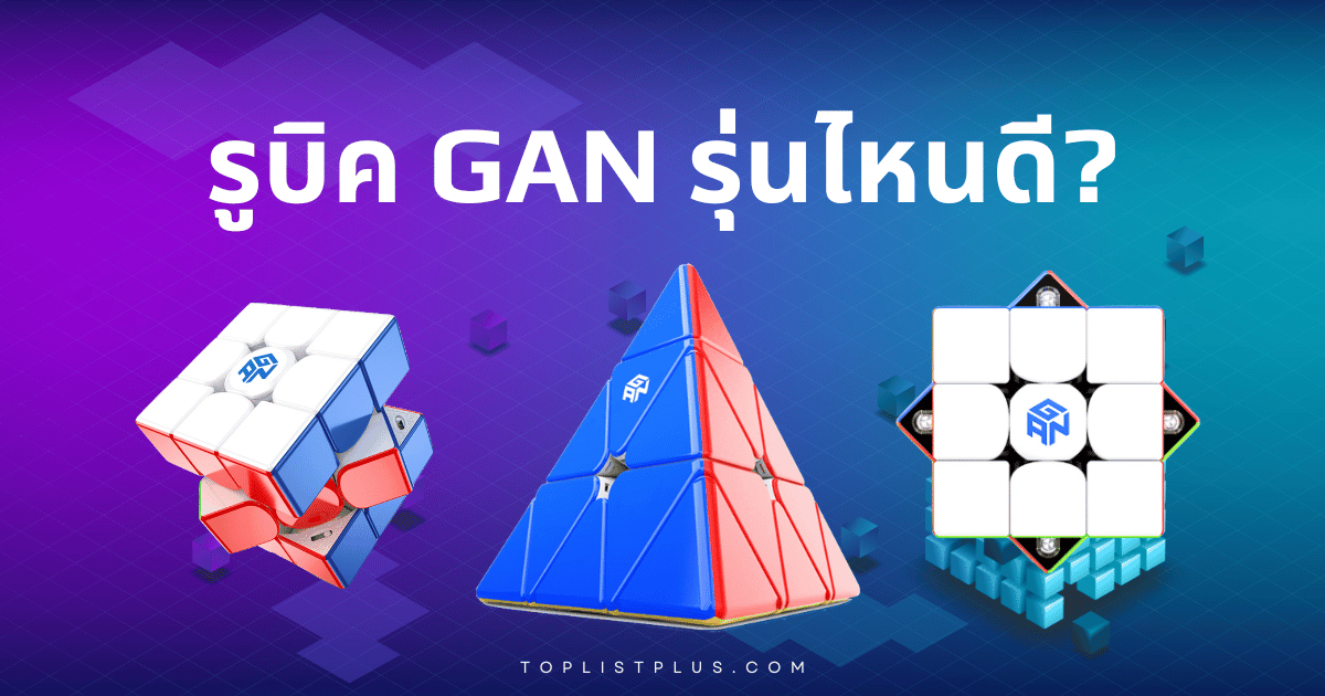 The-Best-GAN-Cubes-รูบิค GAN ยี่ห้อไหนดี