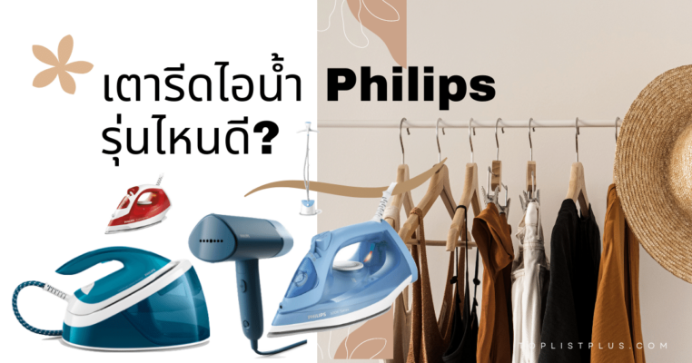 The-Best-Philips-Steam-Irons-เตารีดไอน้ำ Philips รุ่นไหนดี