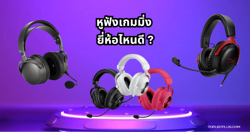 ภาพหน้าปกบทความ 9 อันดับ หูฟังเกมมิ่ง ยี่ห้อไหนดี แห่งปี 2025 – เปรียบเทียบหูฟังเกมมิ่งคุณภาพ
