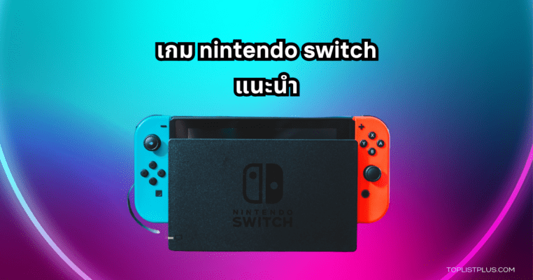 ภาพตัวอย่างเกม Nintendo Switch แนะนํา สำหรับบทความรีวิวเกมยอดนิยมปีล่าสุด