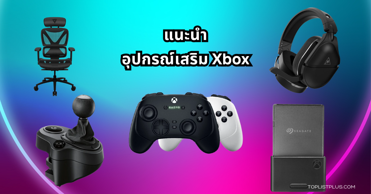 อุปกรณ์เสริม Xbox ที่ช่วยเพิ่มประสบการณ์การเล่นเกมให้สมจริงยิ่งขึ้น