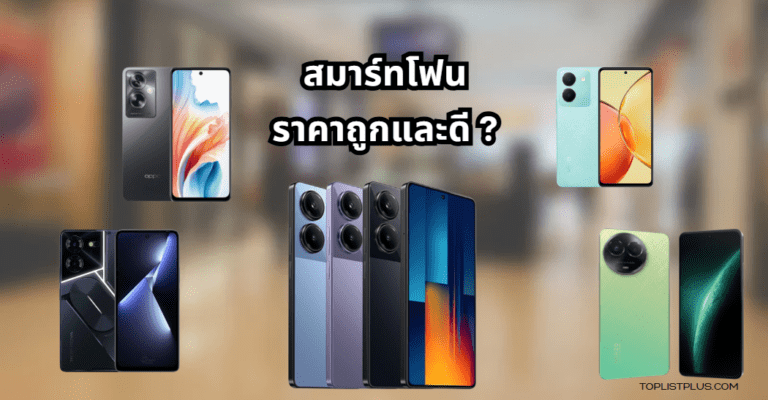 ภาพประกอบบทความแนะนำ 9 อันดับ สมาร์ทโฟนราคาถูกและดี แห่งปี 2025