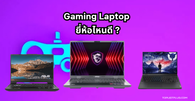 รูปหน้าปกบทความ 9 สุดยอด Gaming Laptop ยี่ห้อไหนดี แห่งปี 2025 พร้อมภาพประกอบ Gaming Laptop คุณภาพสูง