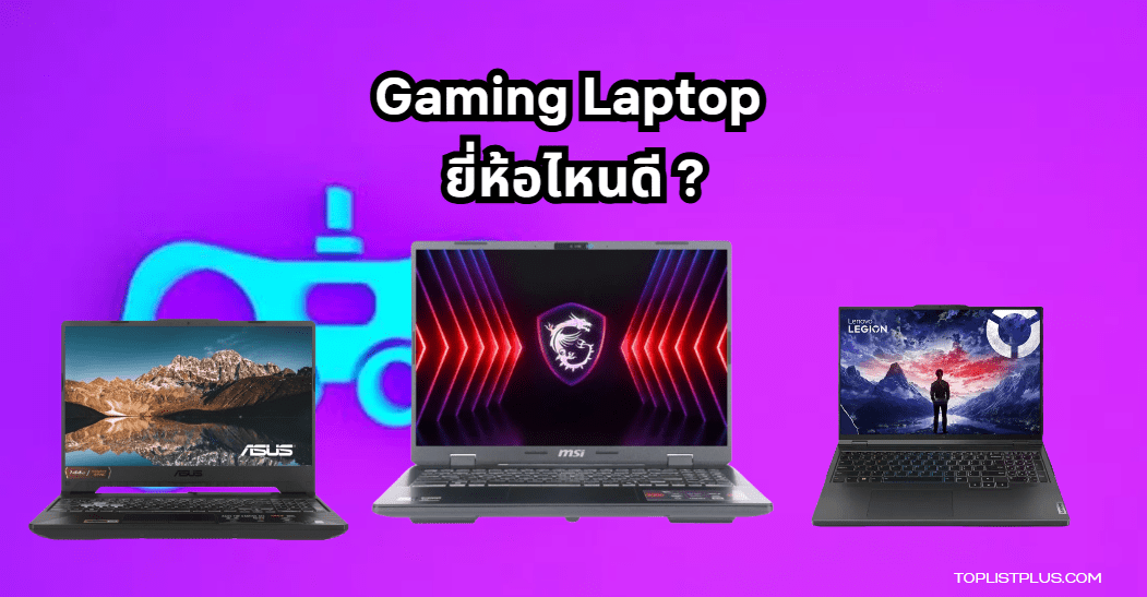 รูปหน้าปกบทความ 9 สุดยอด Gaming Laptop ยี่ห้อไหนดี แห่งปี 2025 พร้อมภาพประกอบ Gaming Laptop คุณภาพสูง
