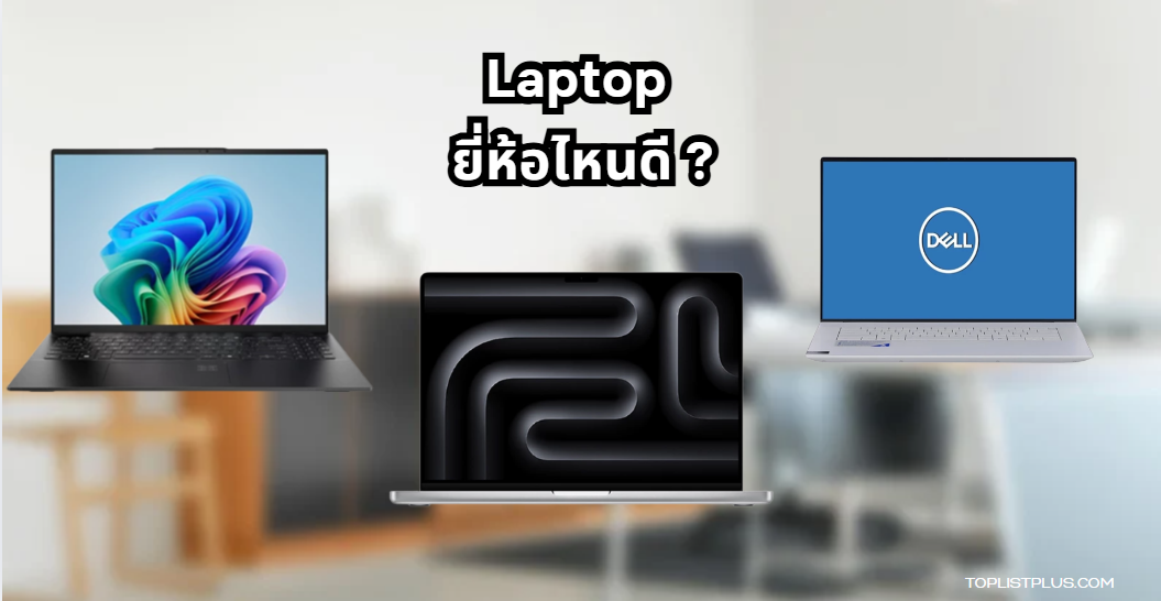 ภาพประกอบบทความแนะนำ 10 อันดับ Laptop ยี่ห้อไหนดี แห่งปี 2025