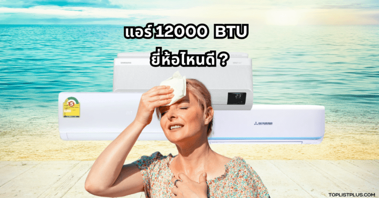 เครื่องปรับอากาศติดผนังสำหรับบทความ "แอร์ 12000 btu ยี่ห้อไหนดี"