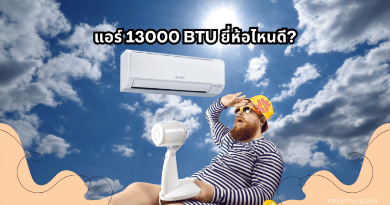 ภาพประกอบบทความเกี่ยวกับแอร์ 13000 BTU ยี่ห้อไหนดี แสดงเครื่องปรับอากาศดีไซน์ทันสมัยในห้องนั่งเล่นสว่างสบาย