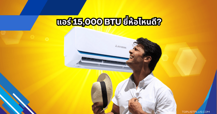 รูปเครื่องปรับอากาศติดผนังรุ่นใหม่ล่าสุด พร้อมรีโมทคอนโทรล เพื่อประกอบบทความรีวิว แอร์ 15000 BTU ยี่ห้อไหนดี ประจำปี 2025