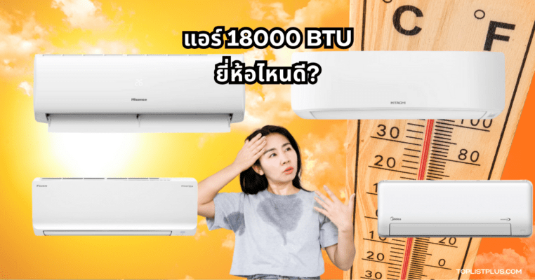 ภาพประกอบบทความ แอร์ 18000 BTU ยี่ห้อไหนดี แสดงเครื่องปรับอากาศหลากหลายรุ่น