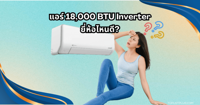 แอร์ 18000 BTU Inverter ยี่ห้อไหนดี รุ่นยอดนิยม ประหยัดไฟ เหมาะสำหรับห้องขนาดกลางถึงใหญ่