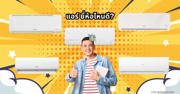 ภาพหน้าปกบทความแนะนำ แอร์ ยี่ห้อไหนดี สำหรับปี 2025
