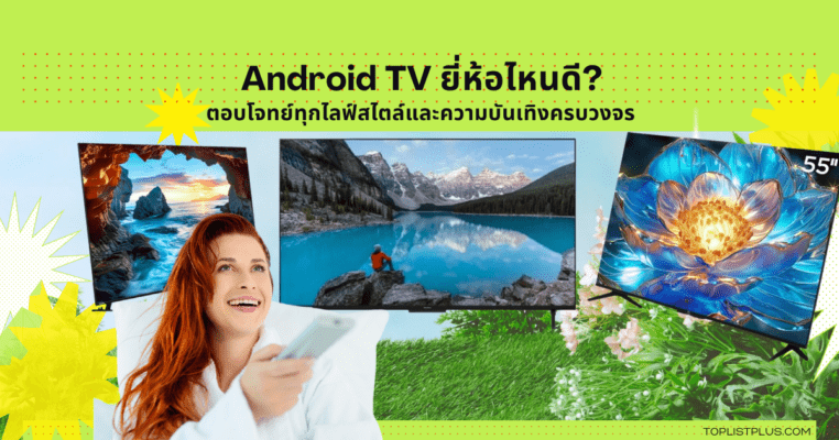 "หน้าปกบทความรีวิว Android TV ยี่ห้อไหนดี แนะนำรุ่นยอดนิยมสำหรับปี 2025"