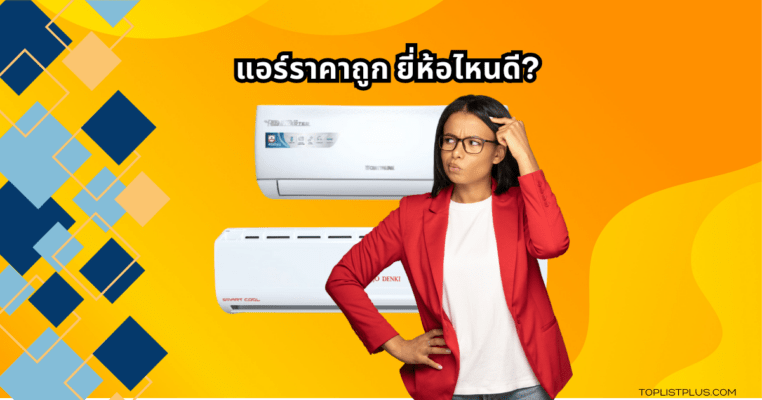 แอร์ราคาถูก ยี่ห้อไหนดี เหมาะสำหรับคนงบน้อยแต่เย็นสบาย