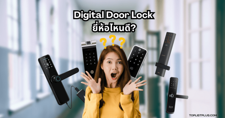 ภาพประกอบบทความ Digital Door Lock ยี่ห้อไหนดี แสดงตัวอย่างดีไซน์ของดิจิตอลดอร์ล็อคแบบทันสมัย