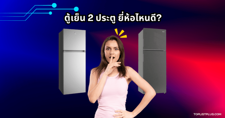 รูปตู้เย็น 2 ประตู ยี่ห้อไหนดี สำหรับใช้ในบทความรีวิวเปรียบเทียบ