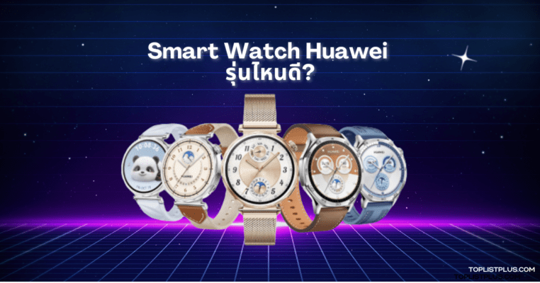 ภาพหน้าปกบทความแนะนำ Smart Watch Huawei รุ่นไหนดี ปี 2025