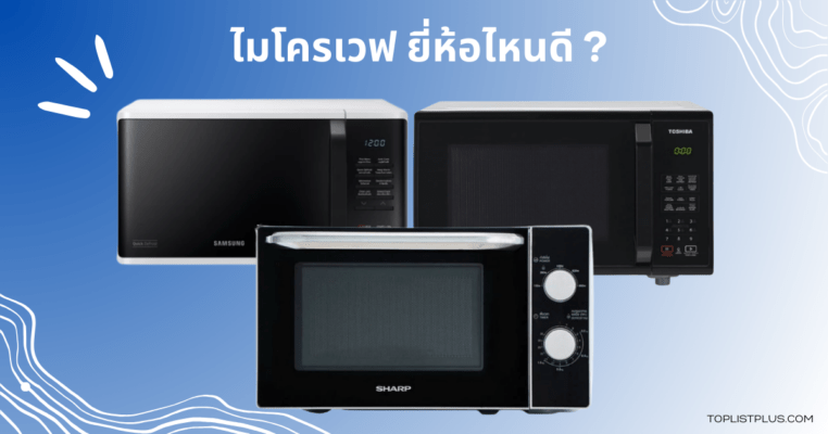 รูปหน้าปกบทความไมโครเวฟ ยี่ห้อไหนดี แนะนำไมโครเวฟหลากหลายรุ่นจากแบรนด์ยอดนิยม