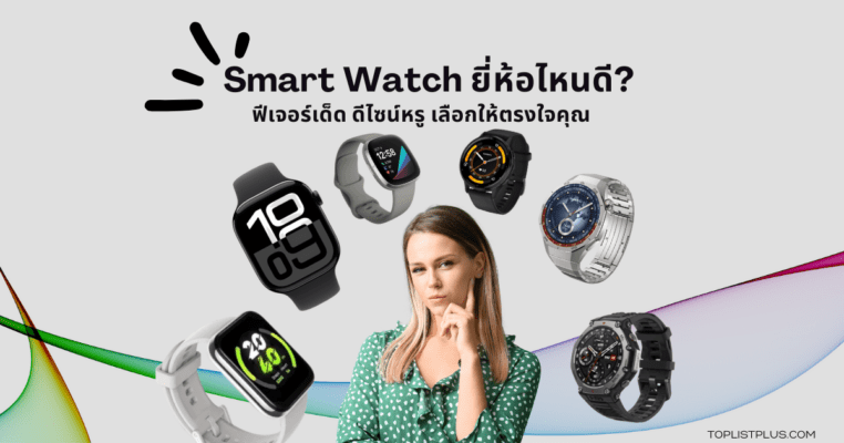ภาพประกอบบทความ Smart Watch ยี่ห้อไหนดี นาฬิกาอัจฉริยะหลากหลายรุ่น ดีไซน์ทันสมัย ใช้งานได้ทั้งออกกำลังกายและชีวิตประจำวัน