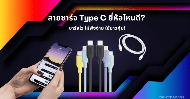 ภาพประกอบบทความสายชาร์จ type c ยี่ห้อไหนดี แสดงดีไซน์สายชาร์จคุณภาพที่รองรับการชาร์จเร็วและทนทาน