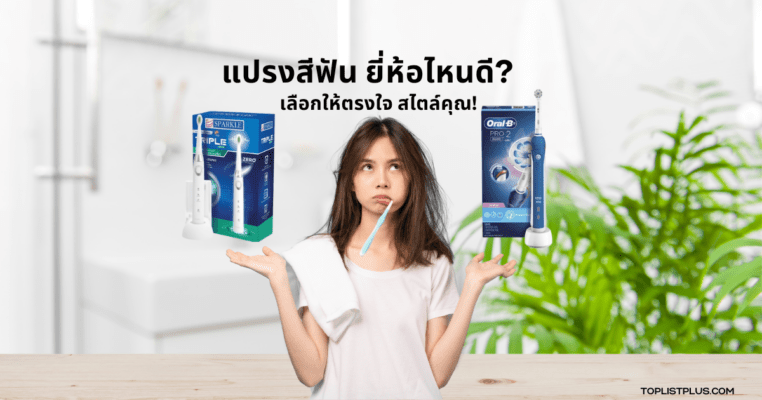 แปรงสีฟัน ยี่ห้อไหนดี สำหรับการเลือกซื้อแปรงสีฟันคุณภาพดี ใช้งานทนทานและเหมาะกับสุขภาพช่องปาก