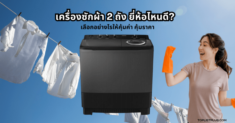 ภาพหน้าปกบทความ เครื่องซักผ้า 2 ถัง ยี่ห้อไหนดี แสดงดีไซน์และฟังก์ชันของเครื่องซักผ้า 2 ถังหลากหลายรุ่นสำหรับปี 2025