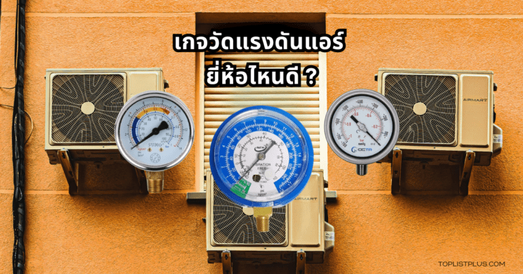 Air Conditioner Pressure Gauge Featured Image เกจวัดแรงดันแอร์ ยี่ห้อไหนดี