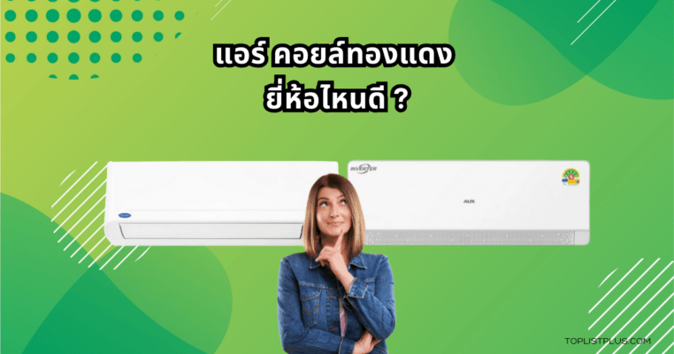 Air Conditioner with Copper Coil Featured Image แอร์ คอยล์ทองแดง ยี่ห้อไหนดี