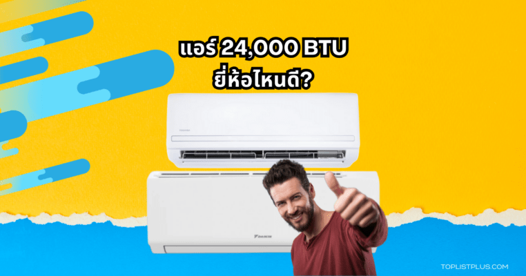 "แอร์ 24000 BTU ยี่ห้อไหนดี แนะนำเครื่องปรับอากาศขนาดใหญ่สำหรับห้องกว้าง ประหยัดพลังงานและคุ้มค่า"