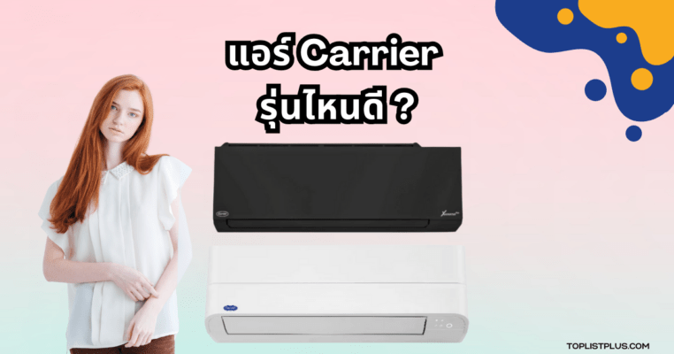 แอร์ Carrier รุ่นไหนดี รวมรีวิวเครื่องปรับอากาศคุ้มค่า ประหยัดไฟ เหมาะสำหรับบ้านและคอนโด