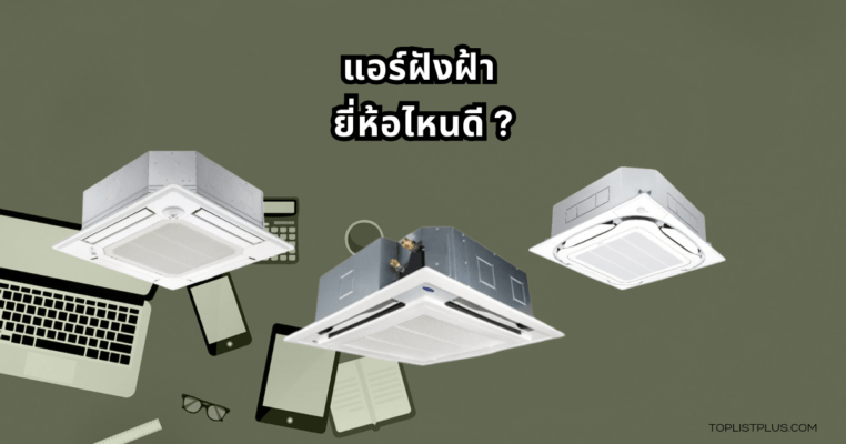 Ceiling Concealed Air Conditioner Featured Image แอร์ฝังฝ้า ยี่ห้อไหนดี