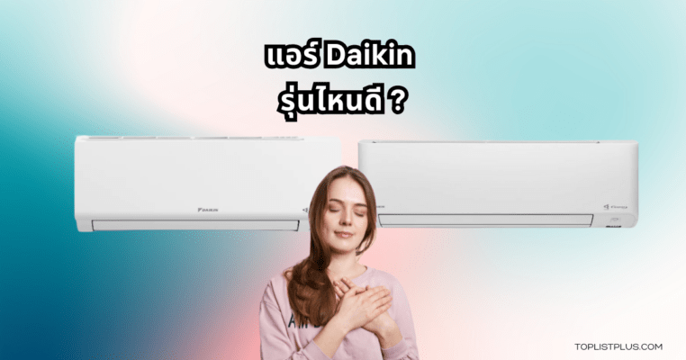 Daikin Air Conditioner Featured Image แอร์ Daikin รุ่นไหนดี