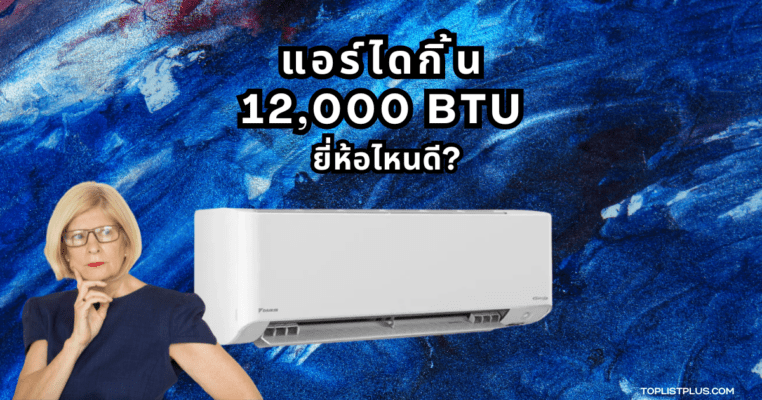 แอร์ไดกิ้น 12000 BTU รุ่นไหนดี สำหรับใช้งานในห้องขนาดกลาง