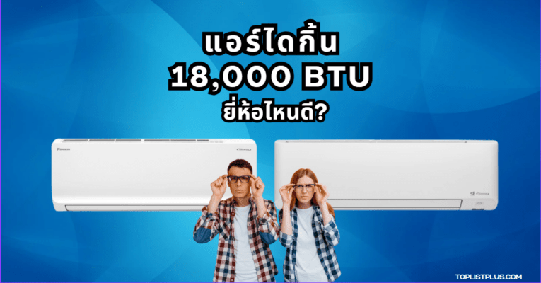 รูปหน้าปกบทความรีวิว แอร์ไดกิ้น 18000 BTU รุ่นไหนดี พร้อมภาพแอร์ดีไซน์ทันสมัย
