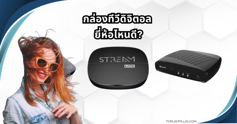 กล่องทีวีดิจิตอล ยี่ห้อไหนดี รูปหน้าปกบทความรีวิวแนะนำกล่องรับสัญญาณคุณภาพสูง