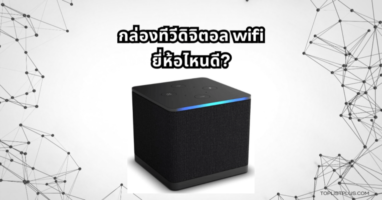 "กล่องทีวีดิจิตอล WiFi ยี่ห้อไหนดี แนะนำอุปกรณ์ทีวีดิจิตอลที่เชื่อมต่ออินเทอร์เน็ตได้อย่างคมชัด"
