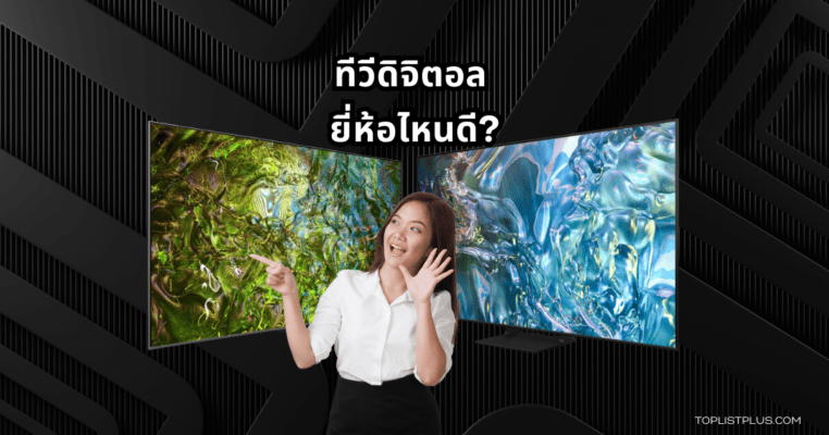 ภาพประกอบบทความเกี่ยวกับทีวีดิจิตอล ยี่ห้อไหนดี สำหรับผู้ที่มองหาทีวีคุณภาพดีในปี 2025