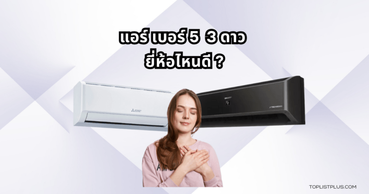 Energy-Saving Air Conditioner Featured Image แอร์ เบอร์ 5 3 ดาว ยี่ห้อไหนดี