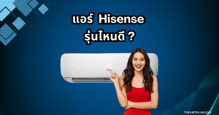 แอร์ Hisense รุ่นไหนดี ภาพประกอบบทความรีวิวแนะนำเครื่องปรับอากาศคุณภาพ เหมาะสำหรับบ้านและคอนโด