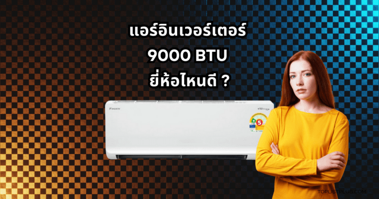 แอร์อินเวอร์เตอร์ 9000 BTU ยี่ห้อไหนดี ภาพประกอบบทความแนะนำการเลือกซื้อเครื่องปรับอากาศประหยัดพลังงาน ขนาด 9000 BTU