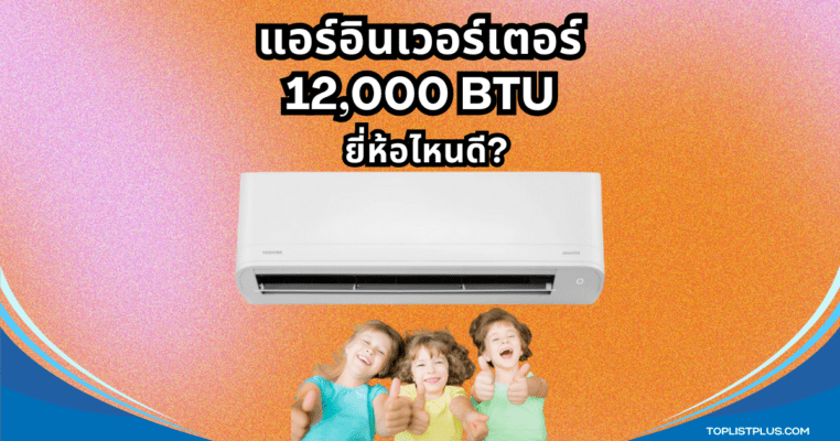 ภาพหน้าปกบทความแนะนำ แอร์อินเวอร์เตอร์ 12000 BTU ยี่ห้อไหนดี ดีไซน์ทันสมัย ประหยัดพลังงาน เหมาะสำหรับห้องขนาดกลาง