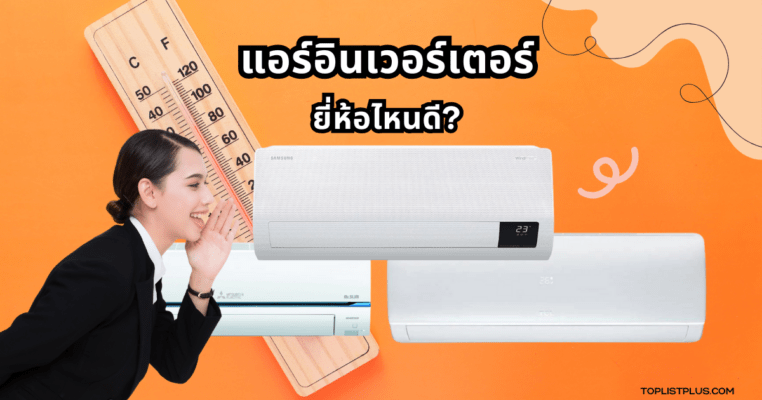 ภาพหน้าปกบทความแนะนำ แอร์อินเวอร์เตอร์ ยี่ห้อไหนดี แสดงดีไซน์แอร์ประหยัดพลังงานติดผนังในห้องนั่งเล่นสมัยใหม่