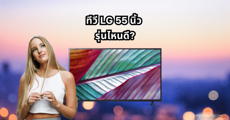 หน้าปกบทความรีวิวทีวี LG 55 นิ้ว รุ่นไหนดี แสดงดีไซน์ทีวีทันสมัยสำหรับตกแต่งบ้านและความคมชัดของภาพ