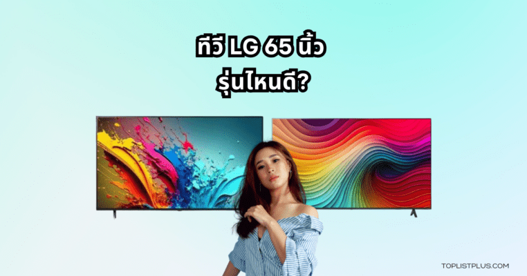 ภาพหน้าปกบทความ ทีวี LG 65 นิ้ว รุ่นไหนดี แสดงดีไซน์หรู คุณภาพภาพคมชัด เหมาะกับการใช้งานในบ้านสมัยใหม่
