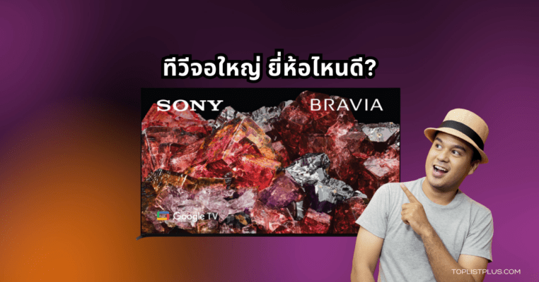 ทีวีจอใหญ่ ยี่ห้อไหนดี แนะนำทีวีขนาดใหญ่สำหรับดูหนัง เล่นเกม และความบันเทิงภายในบ้าน